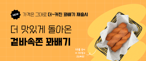 꽈배기 출시